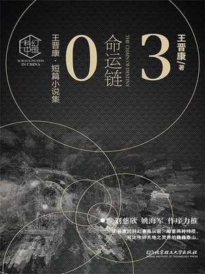 cover image of 命运链3